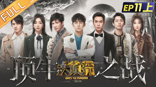 Who's the Murderer - S7E30: EP11-1 Top Battle
