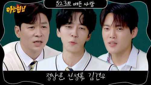 Men on a Mission - S1E523: Jung Sang-hoon, Shin Sung-rok, Kim Gun-woo