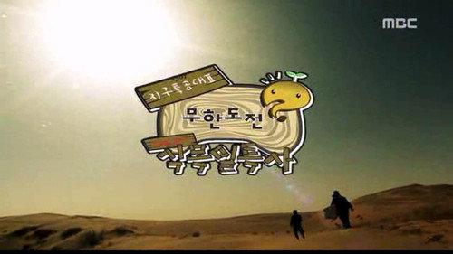 Infinite Challenge - S3E98: Earth Special Forces - Planting Tress in the Gobi Desert