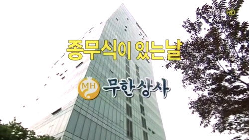 Infinite Challenge - S3E284: Infinite Company End of Year Ceremony