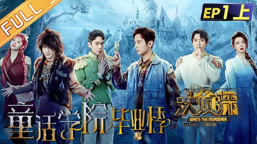 Who's the Murderer - S7E4: EP1-1 Graduate Season of Fairy Tale College