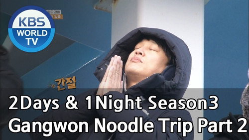 2 Days and 1 Night - S3E572: Gangwon Noodle Trip (2)
