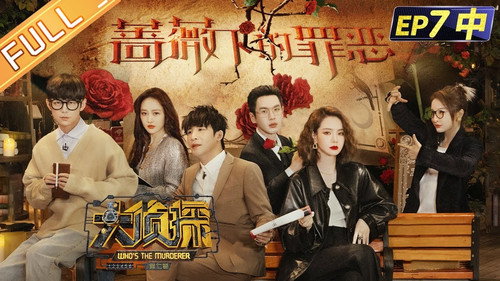 Who's the Murderer - S7E19: EP7-2 Sin Under The Rose