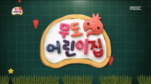 Infinite Challenge - S3E418: IC Daycare Center