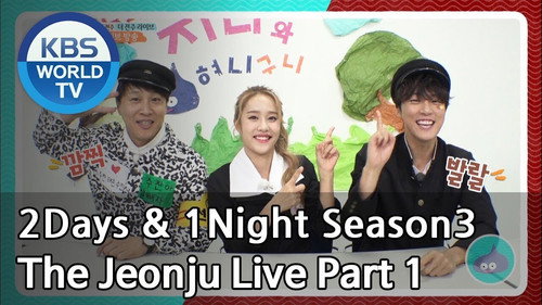 2 Days and 1 Night - S3E562: The Jeonju Live (1)