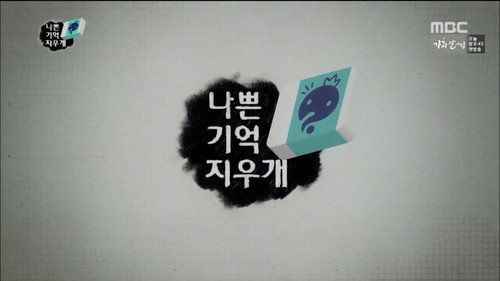 Infinite Challenge - S3E469: Bad Memories Eraser: Part 1