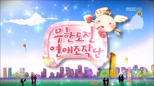 Infinite Challenge - S3E251: Relationship Fabrication Team: Part 1