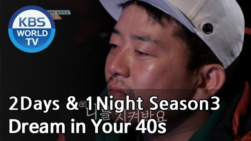 2 Days and 1 Night - S3E565: Dream in Your 40s (2)
