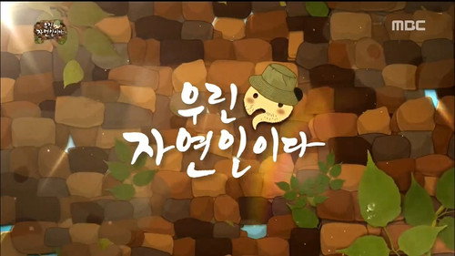 Infinite Challenge - S3E503: We Are Natural People