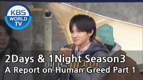2 Days and 1 Night - S3E575: A Report on Human Greed (1)