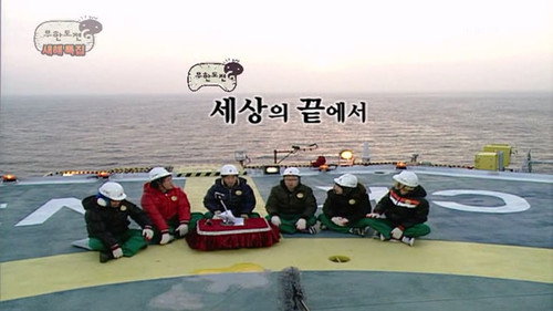 Infinite Challenge - S3E87: New Year Special - At the Donghae-1 Gas Field: Part 2
