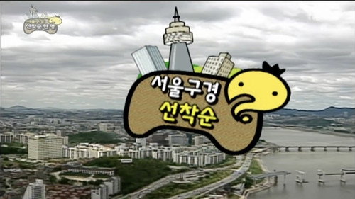 Infinite Challenge - S3E68: Seoul City Touring Race: Part 2