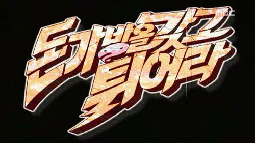 Infinite Challenge - S3E110: Run Away with the Money Bag Special: Part 1