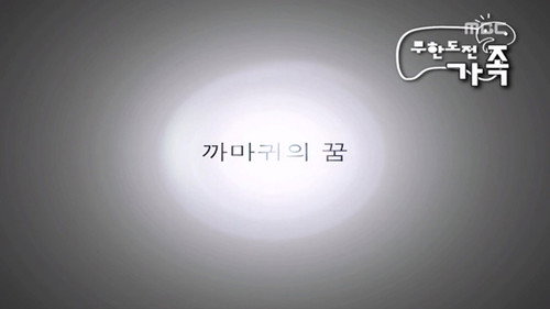 Infinite Challenge - S3E99: Realise Your Dreams Special / My Weak Brother's Marriage Special
