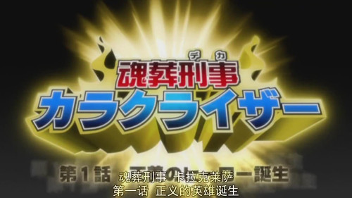 Bleach - S1E213: The Konso Cop Karakuraizer is Born