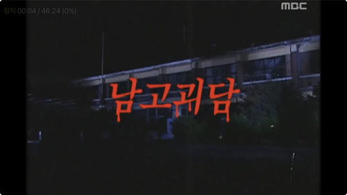 Infinite Challenge - S3E13: Summer Evening Features - Deserted School