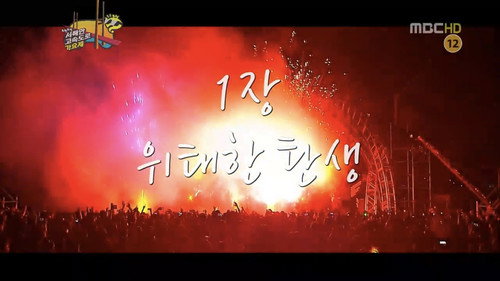 Infinite Challenge - S3E253: West Coast Expressway Song Festival: Part 1