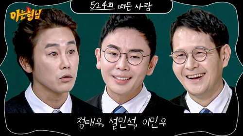 Men on a Mission - S1E524: Jeong Tae-woo, Seol Min-seok, Lee Min-woo