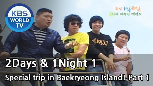 2 Days and 1 Night - S1E45: Daecheong Island, Baengnyeong Island, Ongjin County, Incheon (1)