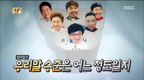 Infinite Challenge - S3E399: Hangul Special
