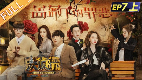 Who's the Murderer - S7E18: EP7-1 Sin Under The Rose