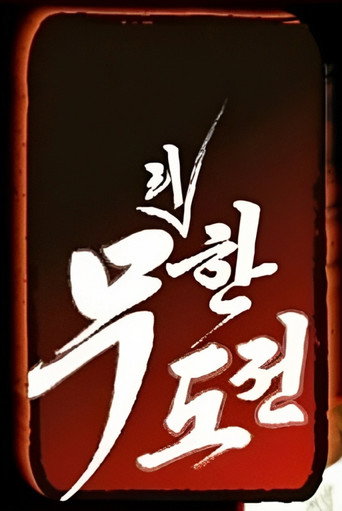 Infinite Challenge Excessive Challenge and Master of Quiz